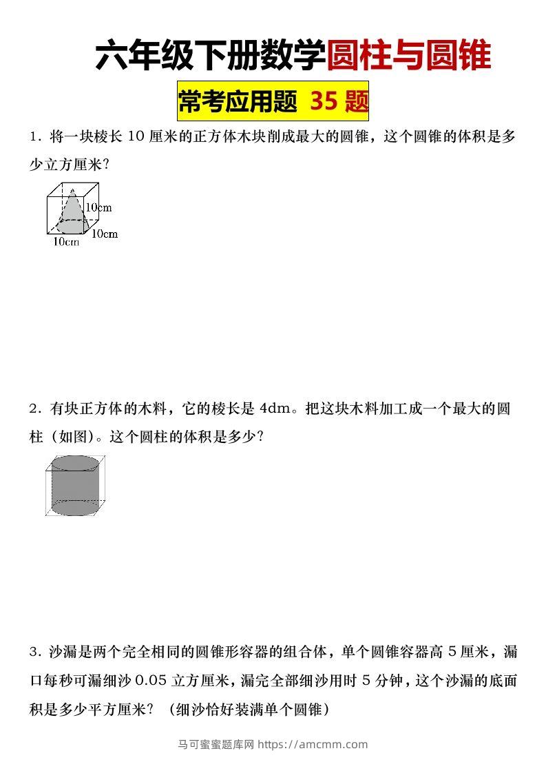 六年级下册数学圆柱与圆锥常考应用题35题-马可蜜蜜题库网