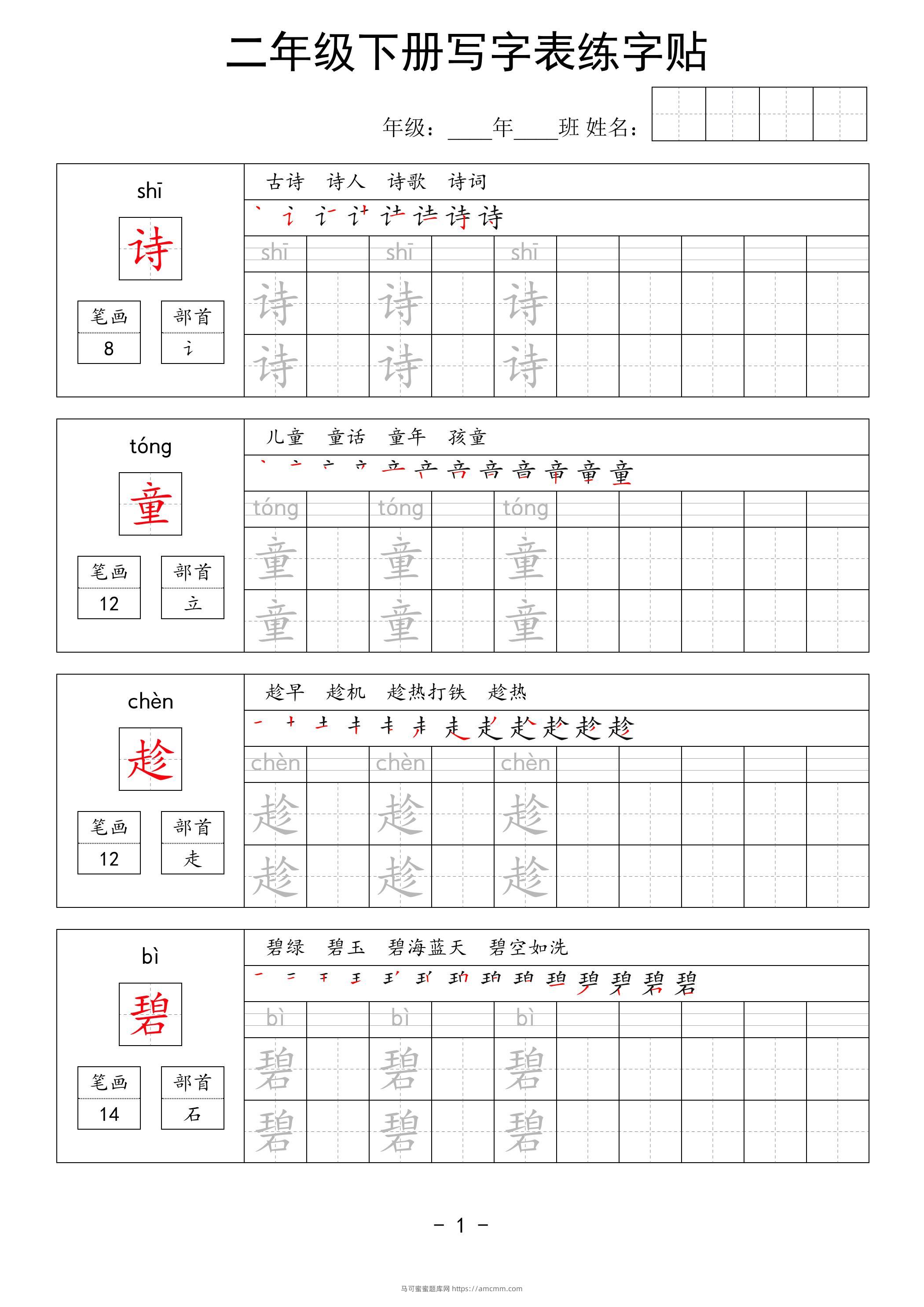 二年级语文下册写字表练字贴63页-马可蜜蜜题库网