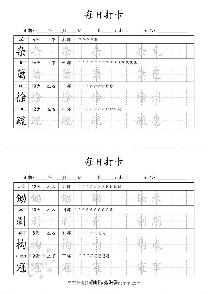 四下语文识字表34页二类字-马可蜜蜜题库网