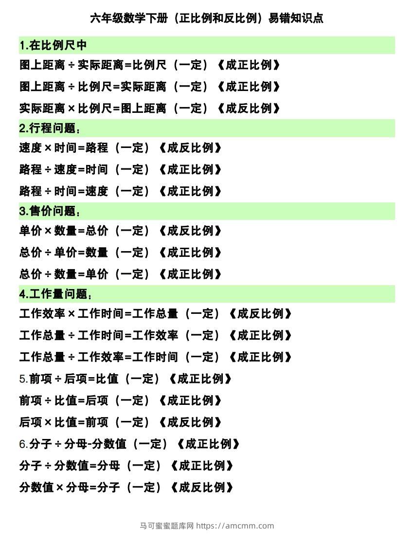 六下数学（正比例和反比例）易错知识点-马可蜜蜜题库网