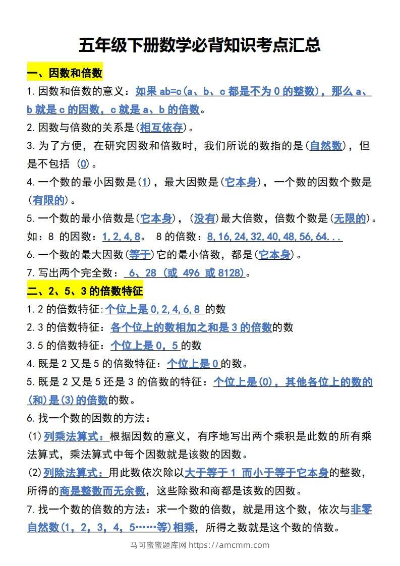 五年级下册数学开学必背知识考点-马可蜜蜜题库网