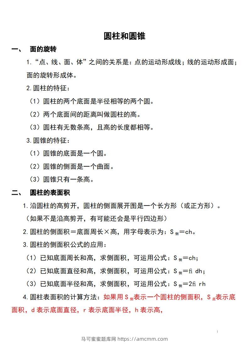 六下北师大数学知识点归纳-马可蜜蜜题库网