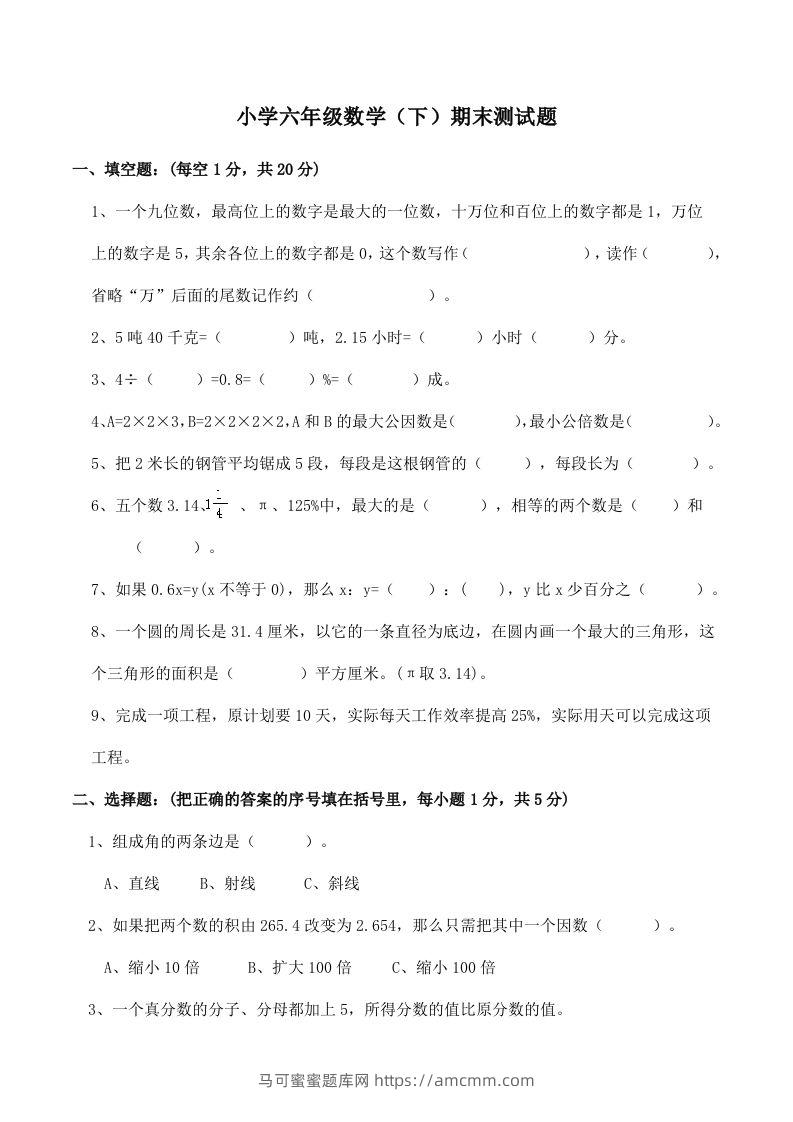 西师版小学六年级数学下期末测试题及答案(2)-马可蜜蜜题库网