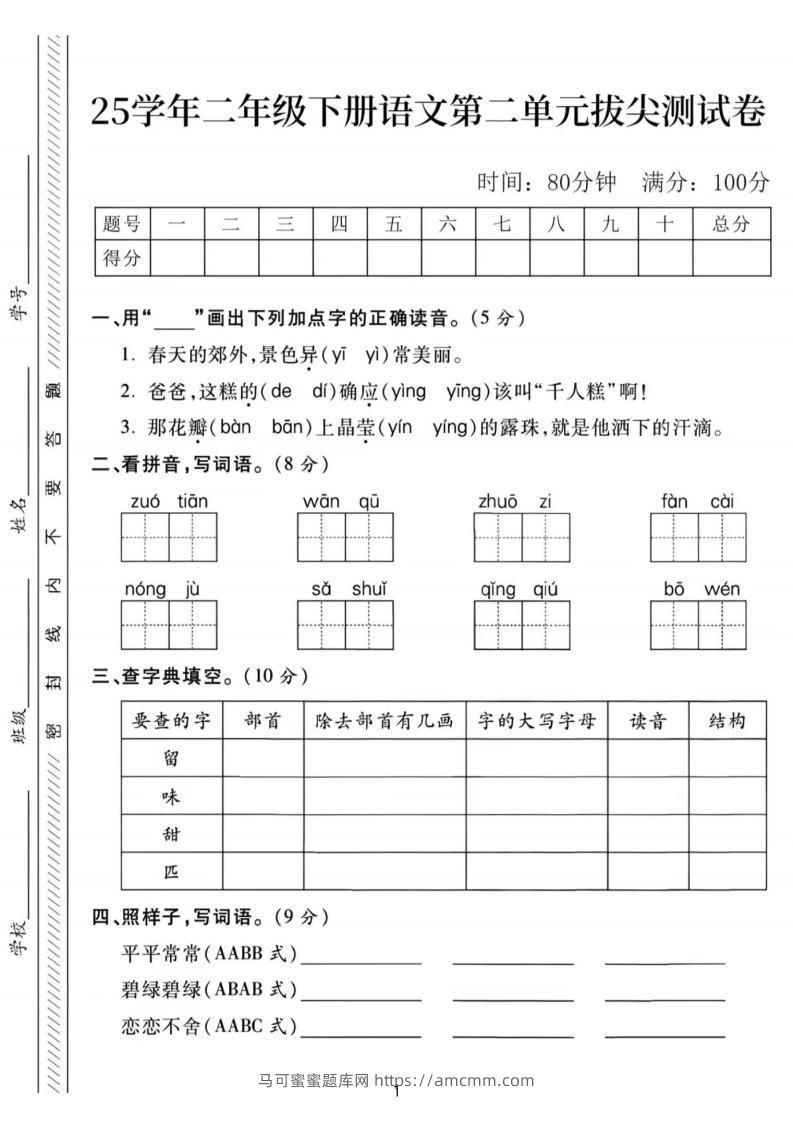 25年二下语文第二单元拔尖检测卷-春天的（含答案5页）-马可蜜蜜题库网