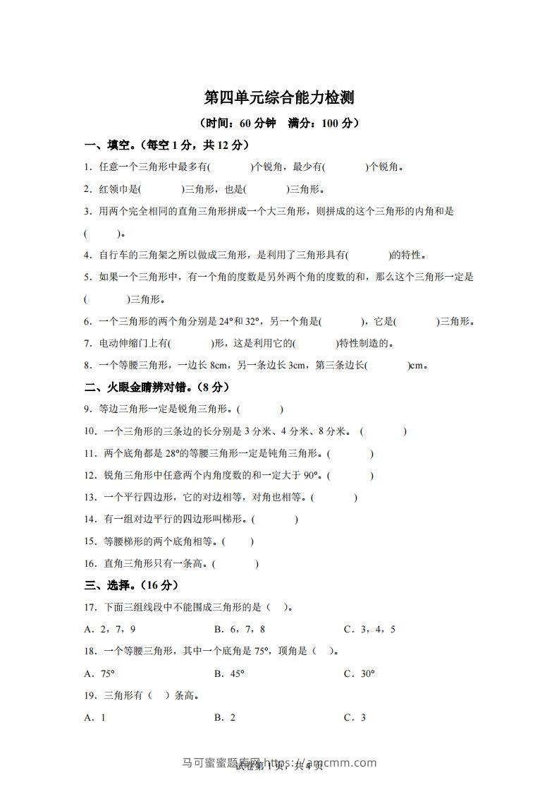 青岛版63数学四年级下册第四单元《认识多边形》综合能力检测卷-马可蜜蜜题库网