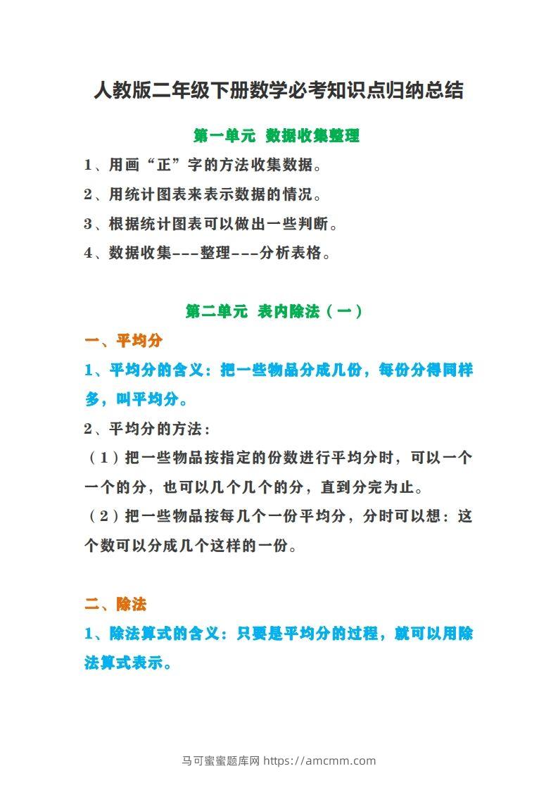 二下人教版数学【必考知识点归纳总结】-马可蜜蜜题库网
