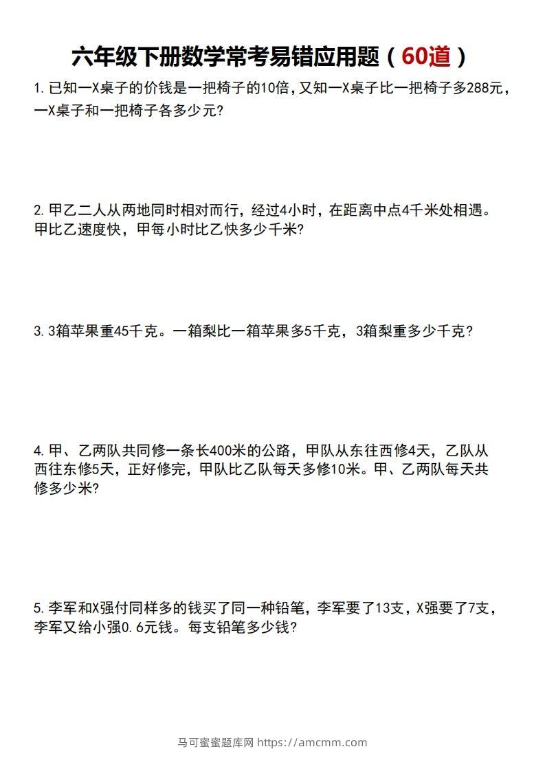 六下数学应用题汇总专项练习-马可蜜蜜题库网