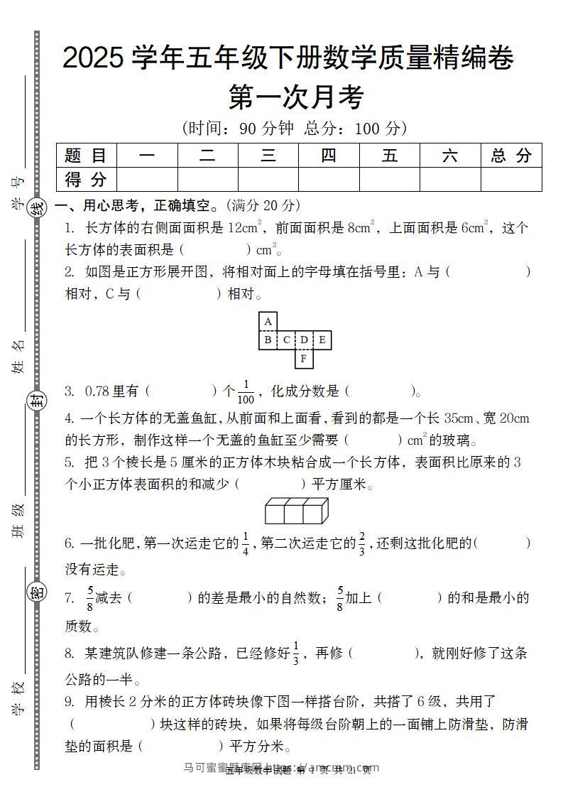 【北师版】2025学年五年级下册数学第一次月考质量精编卷-马可蜜蜜题库网