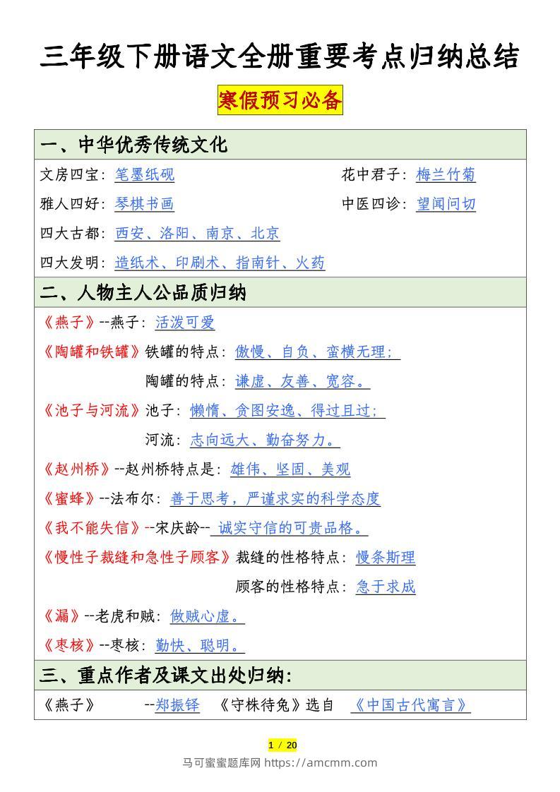 三下语文全册重要考点归纳总结（20页）-马可蜜蜜题库网