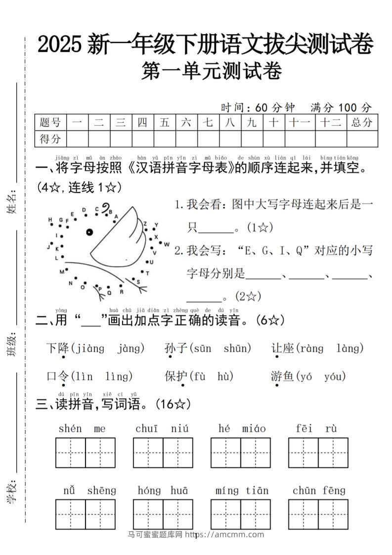 25年一下语文第一单元拔尖测试卷（含答案5页）-马可蜜蜜题库网