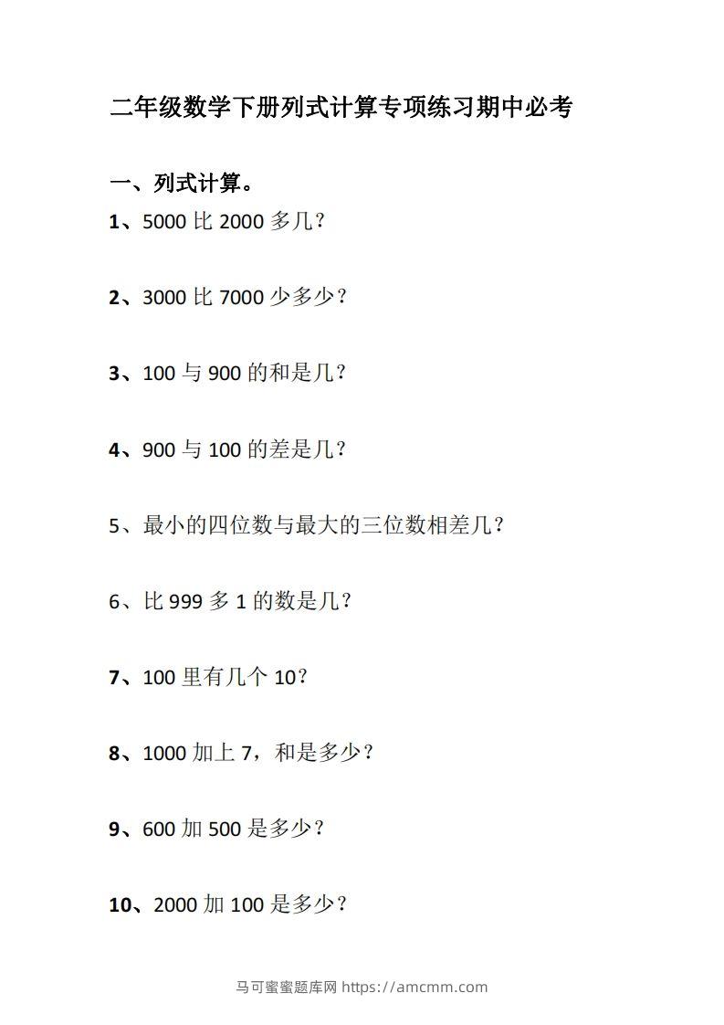二下数学列式计算专项练习-马可蜜蜜题库网