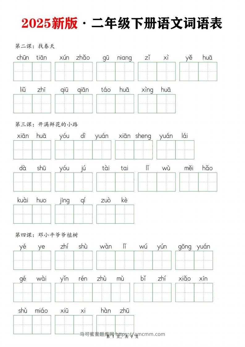 25新二下语文全册词语表默写单（9页）-马可蜜蜜题库网