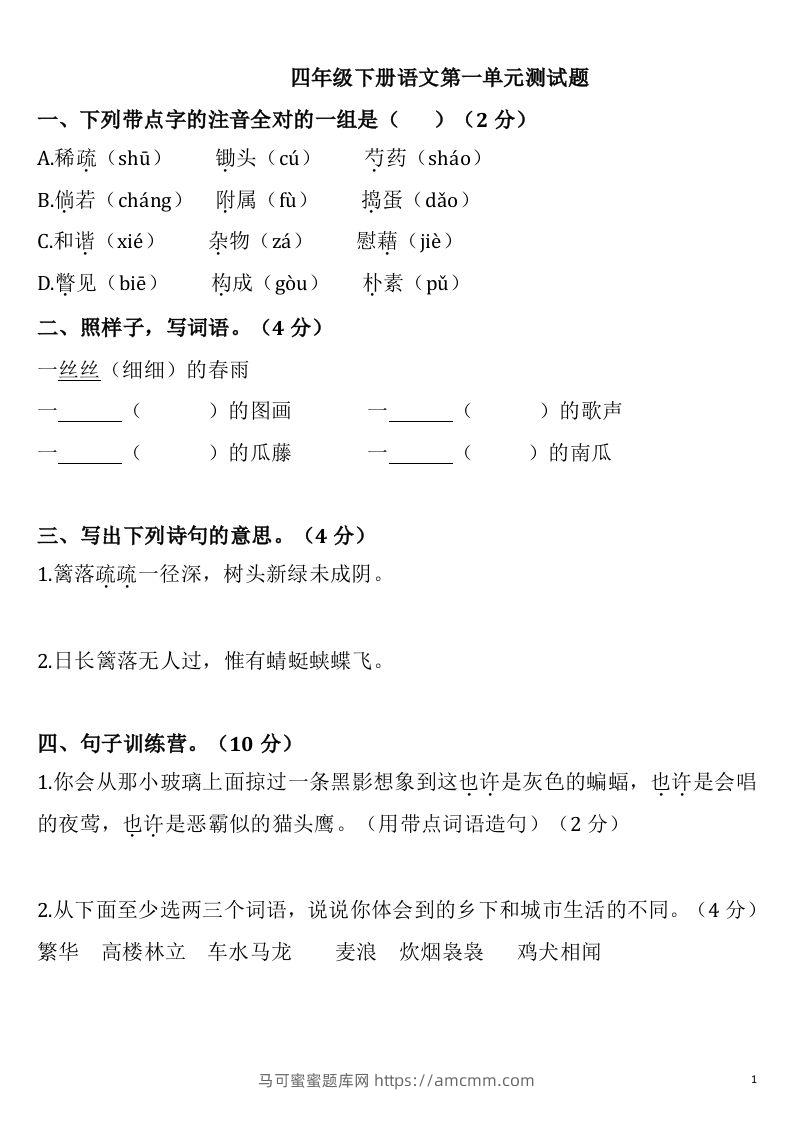 四下语文第一单元检测卷-2-马可蜜蜜题库网