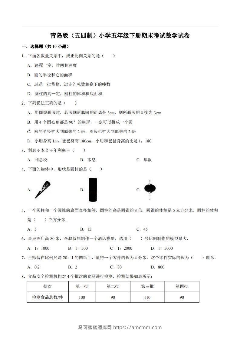 五下青岛版数学期末真题卷2（54制）-马可蜜蜜题库网