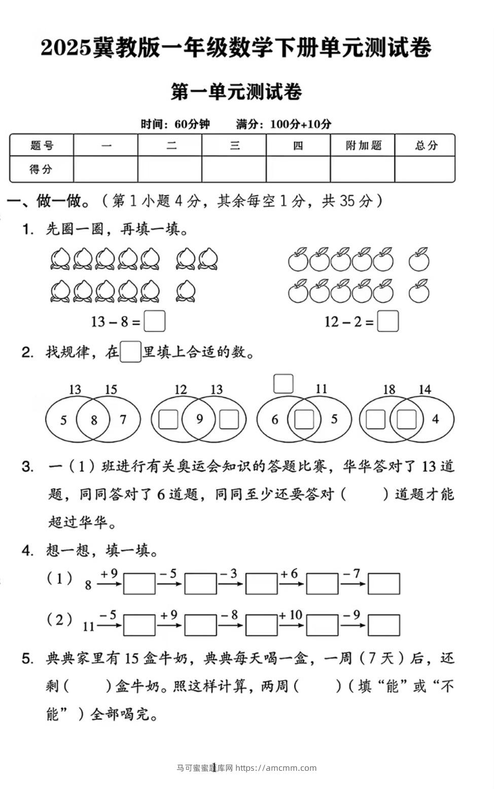 25春一下冀教版数学第一单元《20以内的减法》测试卷4页-马可蜜蜜题库网