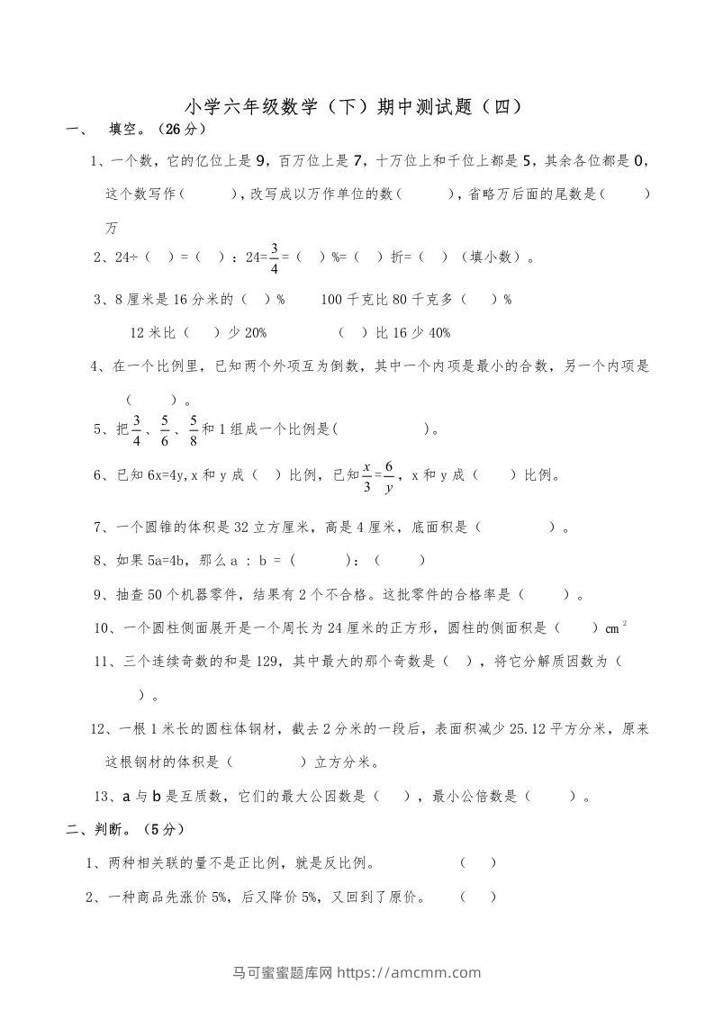 西师小学六年级数学下期中测试题及答案（四）-马可蜜蜜题库网