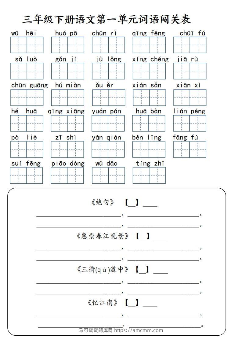 【词语专项】【1-8单元词语闯关表（共10页，含答案）】三下语文-马可蜜蜜题库网
