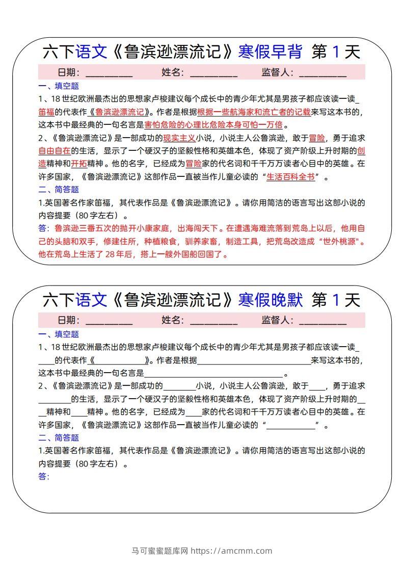 六下语文《鲁滨逊漂流记》寒假早背晚默（15天）-马可蜜蜜题库网