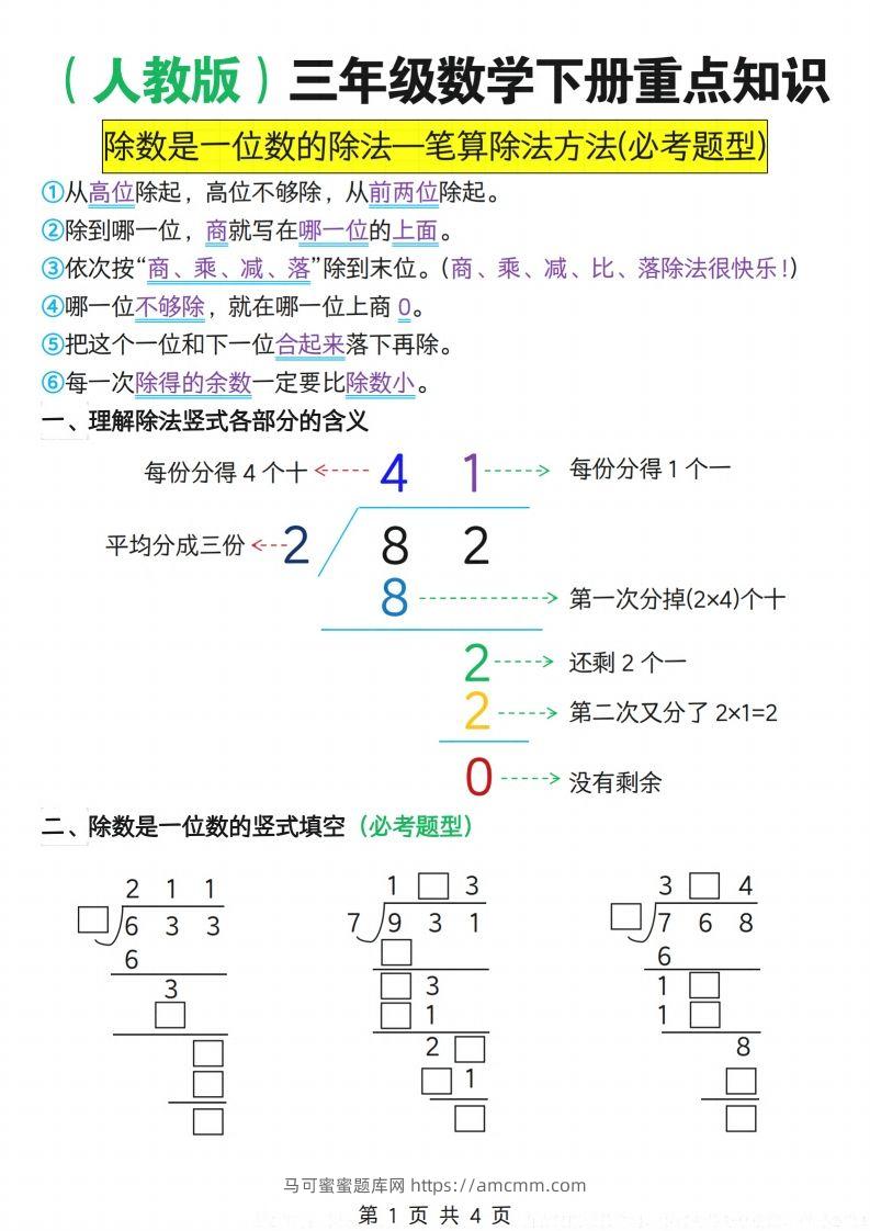 【专项】三下人教数学重点知识除数是一位数的除法—笔算除法方法(必考题型)-马可蜜蜜题库网