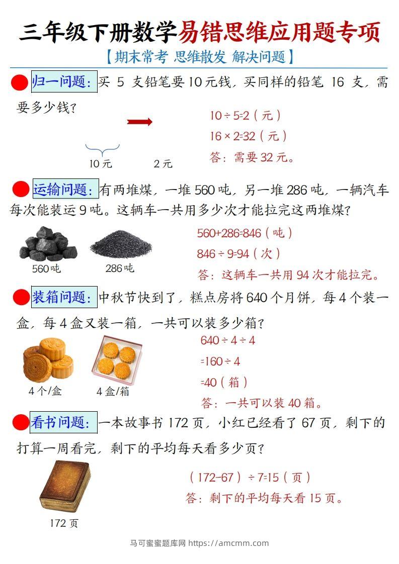 三年级下册数学易错思维应用题专项(答案)-马可蜜蜜题库网