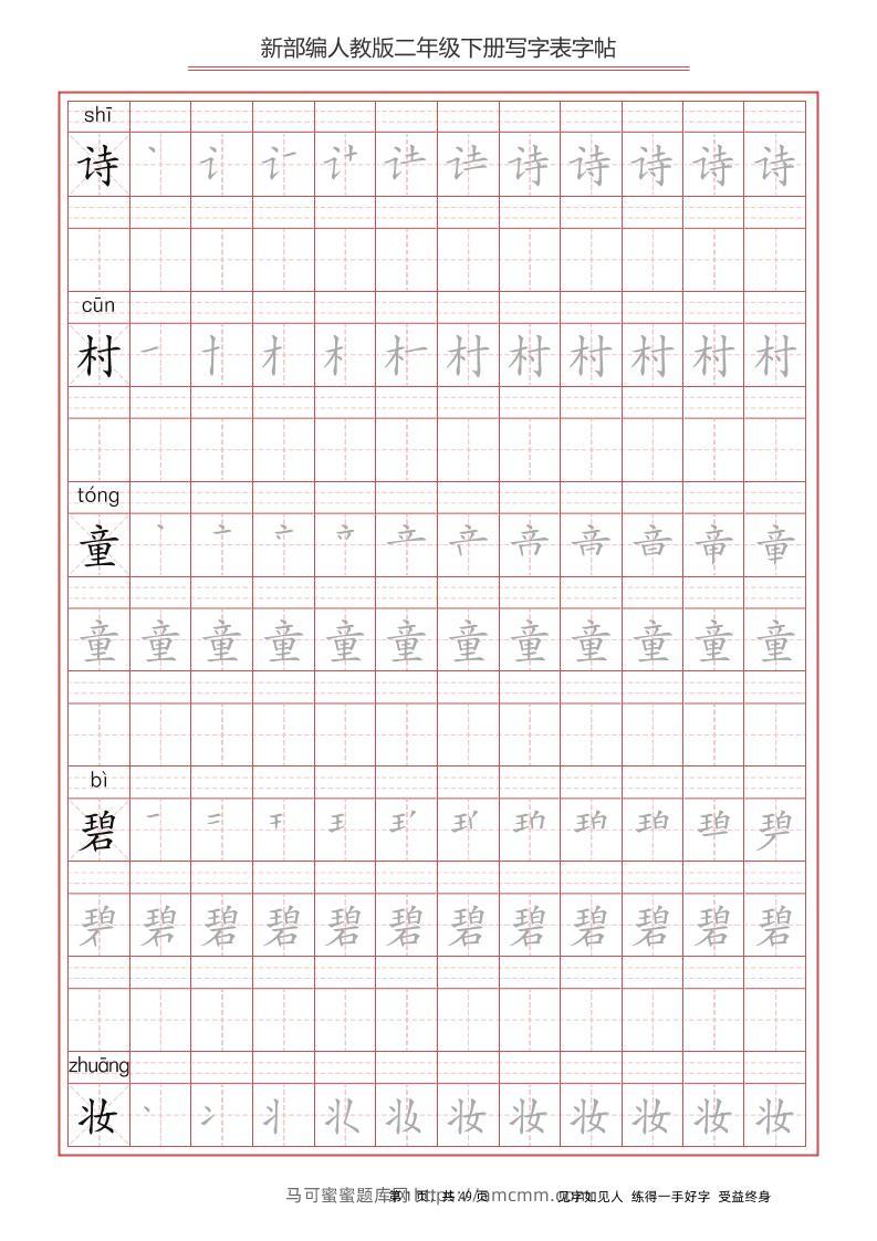 部编版语文二年级下册写字表字帖-马可蜜蜜题库网
