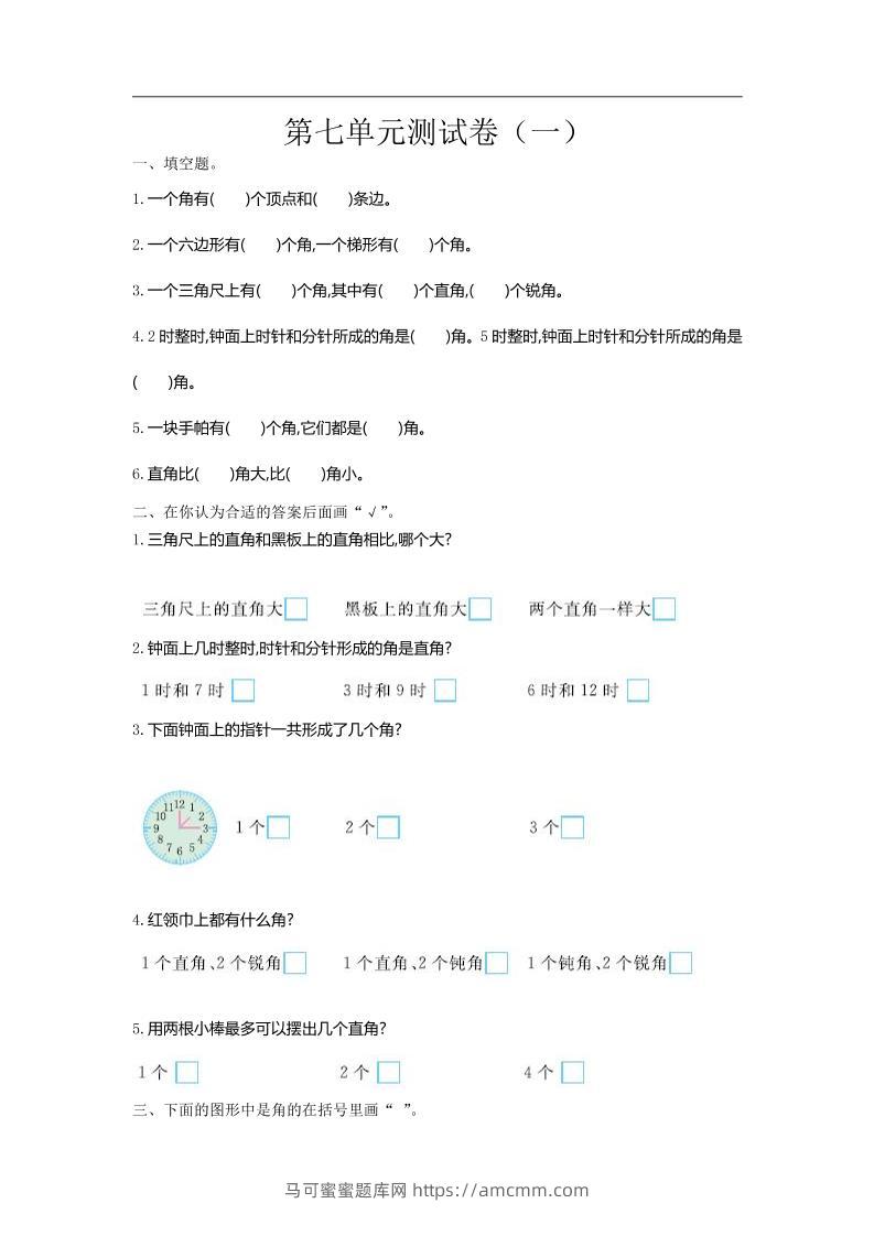 二下苏教版数学第七单元测试卷-1-马可蜜蜜题库网