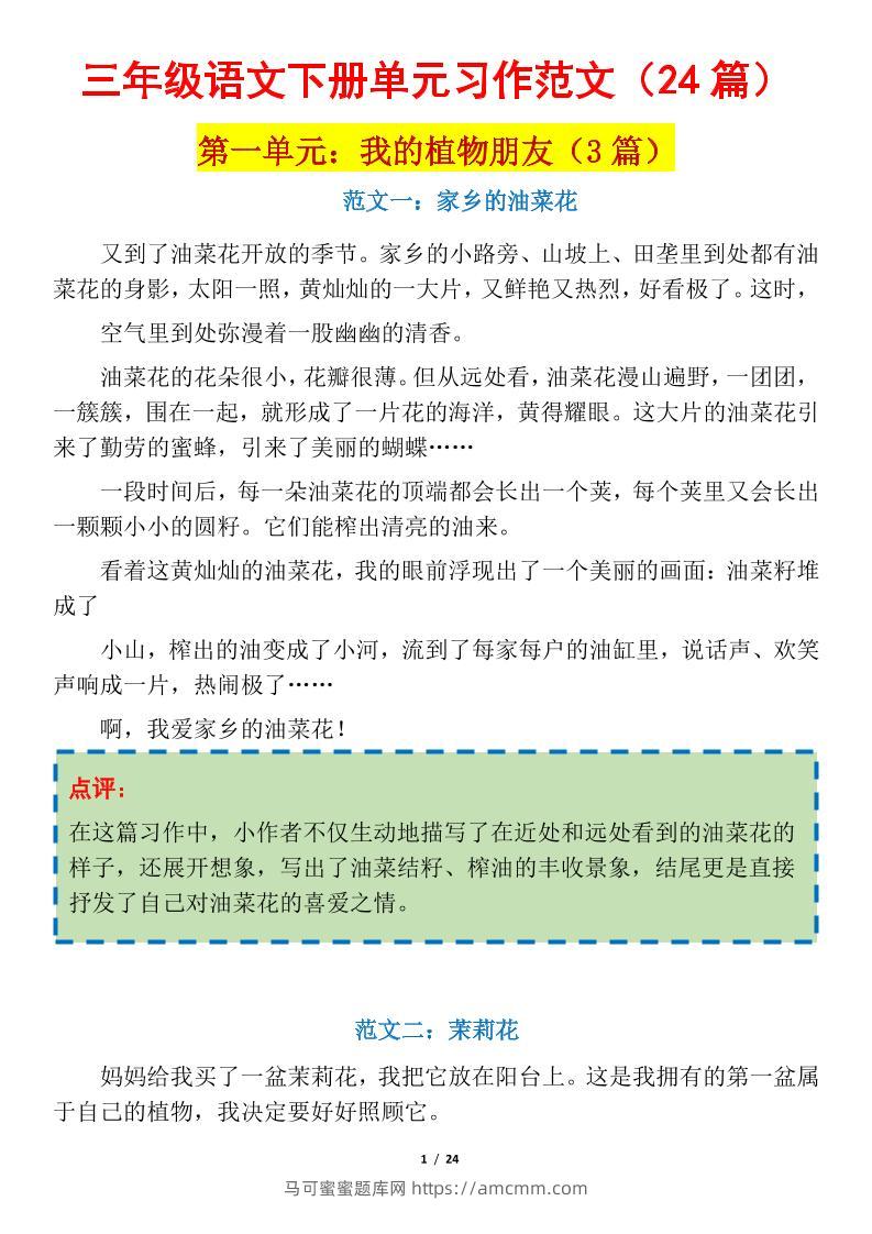 三下语文1-8单元习作作文范文24篇-马可蜜蜜题库网