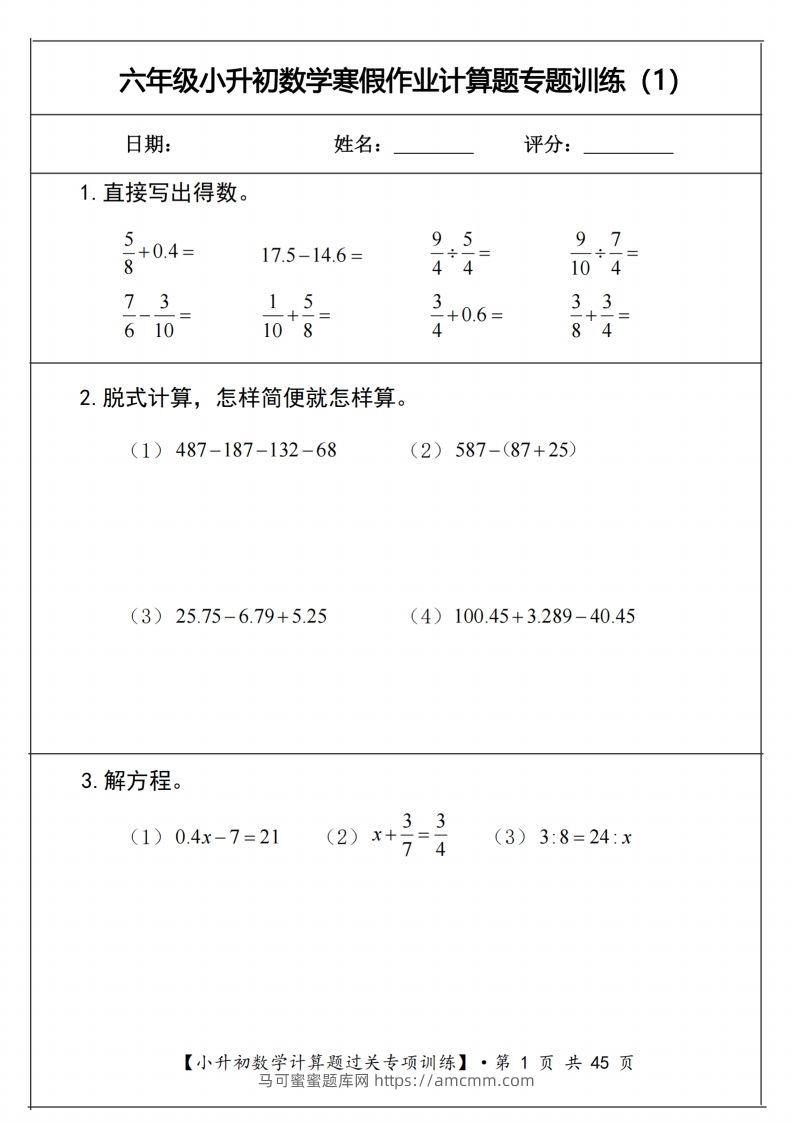 小升初数学《计算题过关专项训练》-马可蜜蜜题库网
