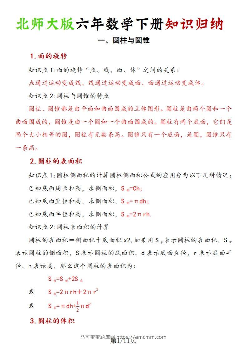 《六年数学下册知识归纳》六下数学【北师大版】-马可蜜蜜题库网