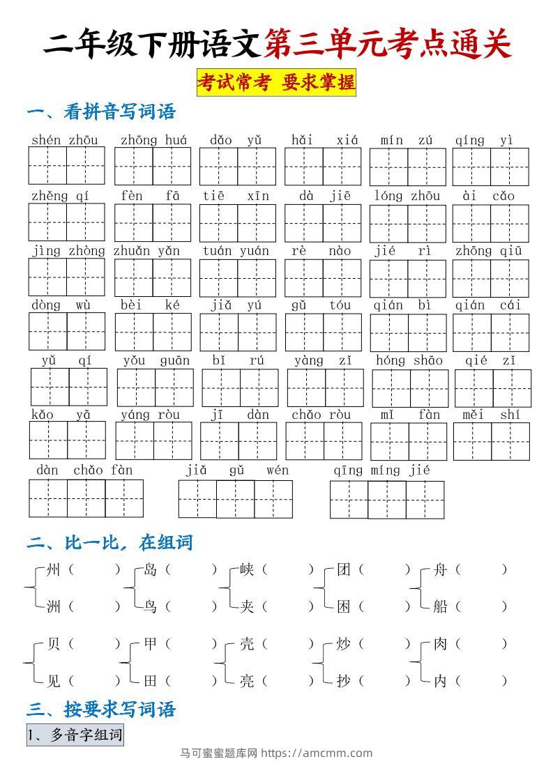 【第三单元考点通关】二下语文（连载版）-马可蜜蜜题库网