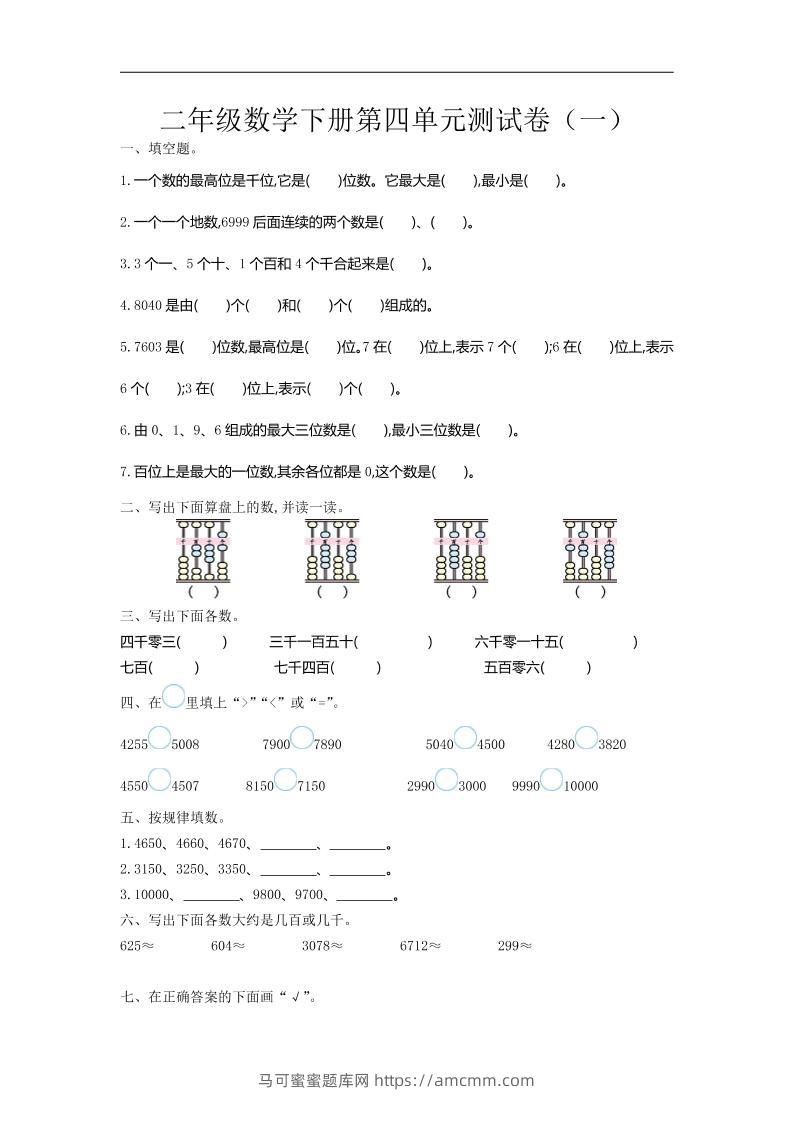 二下苏教版数学第四单元测试卷-1-马可蜜蜜题库网