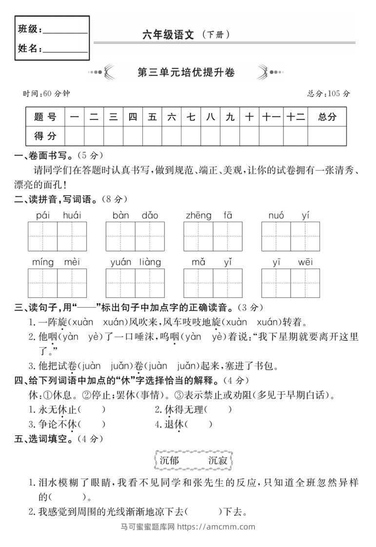 六年级语文下册第三单元培优提升卷-马可蜜蜜题库网
