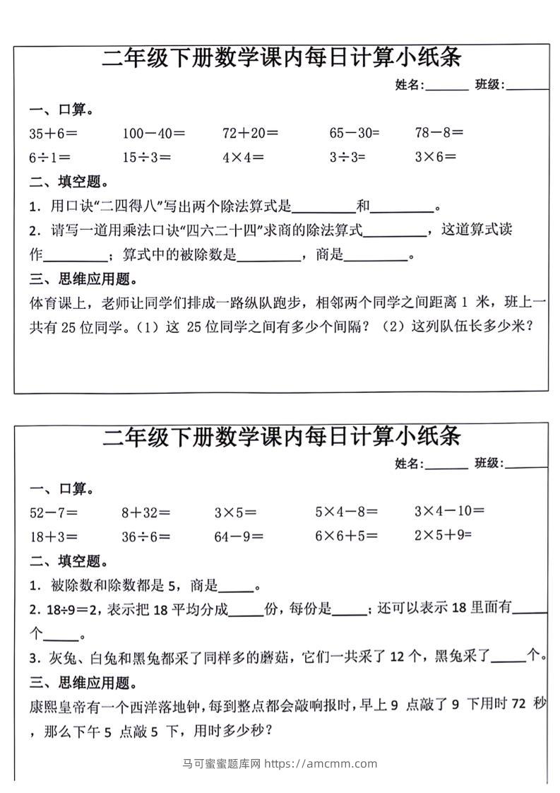 每日系列-计算小纸条-二下语文-高清无水印完整版本-马可蜜蜜题库网