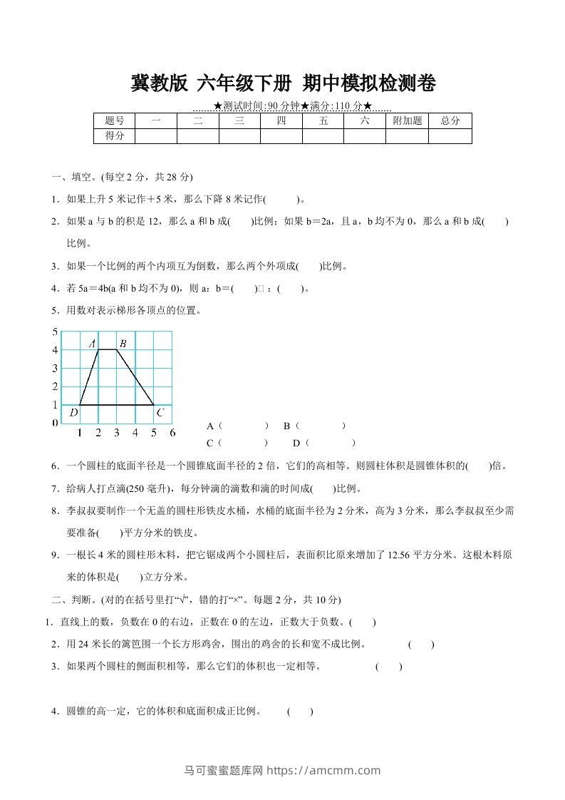 冀教版六年级下册数学期中质量检测试卷（2）（含答案）-马可蜜蜜题库网