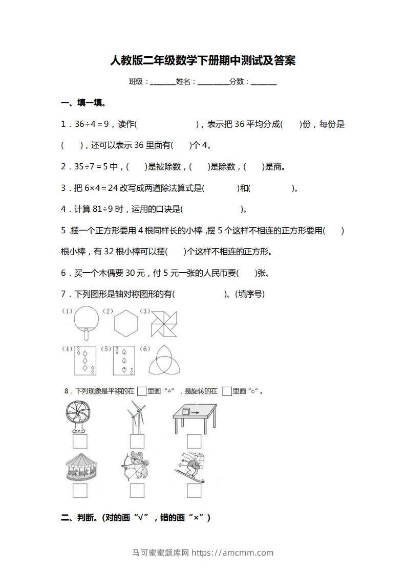 二下人教版数学期中考试试卷3-马可蜜蜜题库网