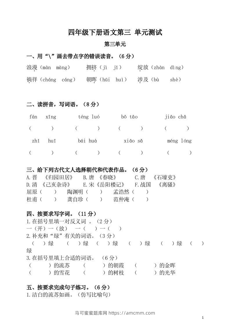 四下语文第三单元单元试卷-2-马可蜜蜜题库网