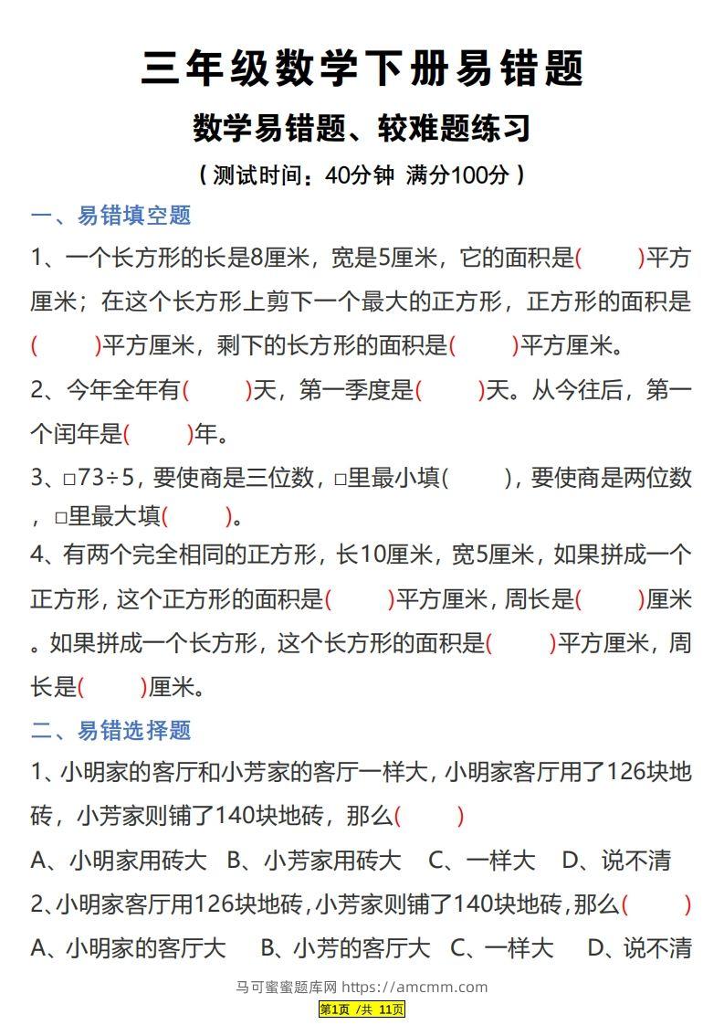 三下数学易错题、较难题汇总练习(附答案)-马可蜜蜜题库网