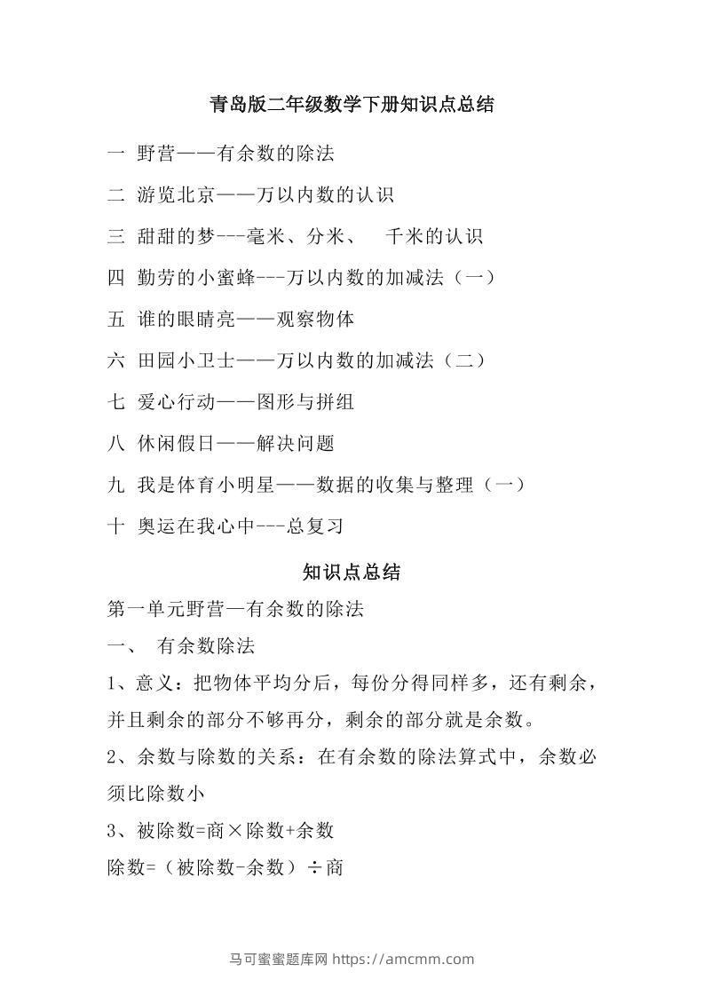 二下青岛版数学知识点总结-马可蜜蜜题库网
