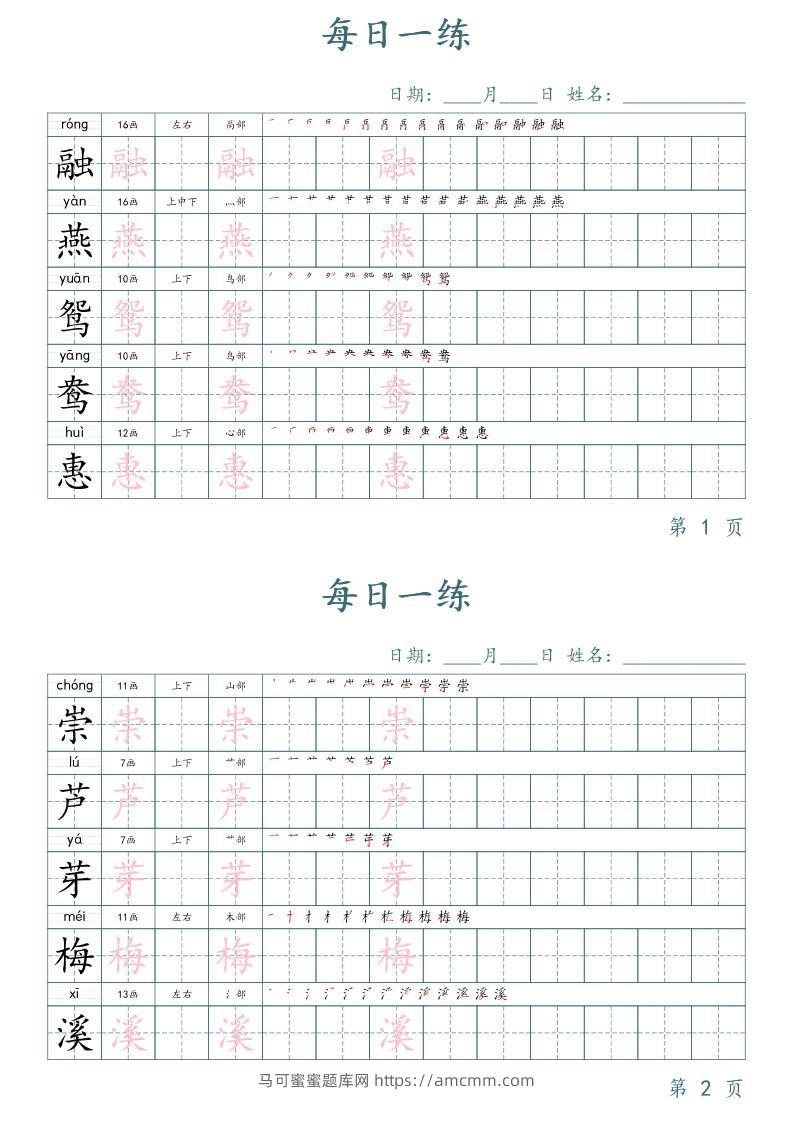 三年级下册语文生字表每日一练字帖（楷体）-马可蜜蜜题库网