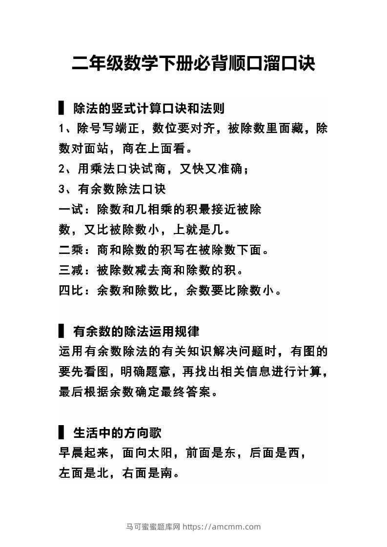 二下数学必背顺口溜口诀汇总-马可蜜蜜题库网