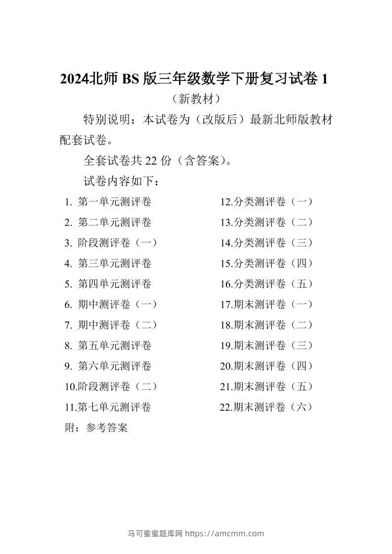 三下北师大数学全册试卷（共计22份单元期中期末）-马可蜜蜜题库网
