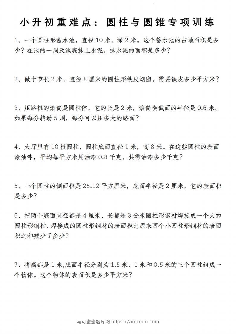 小升初数学【重难点：圆柱与圆锥专项训练】-马可蜜蜜题库网