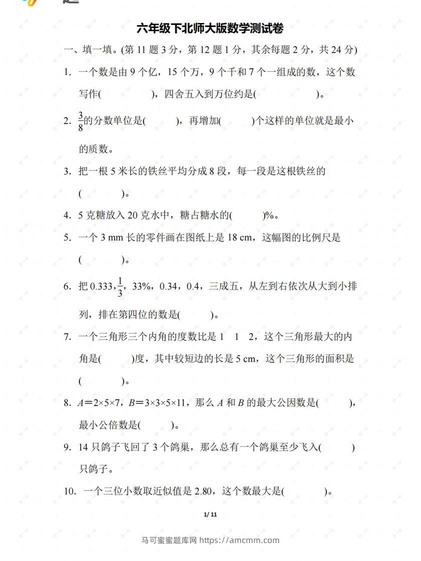 北师大六年级数学下册期末检测②卷及答案-马可蜜蜜题库网