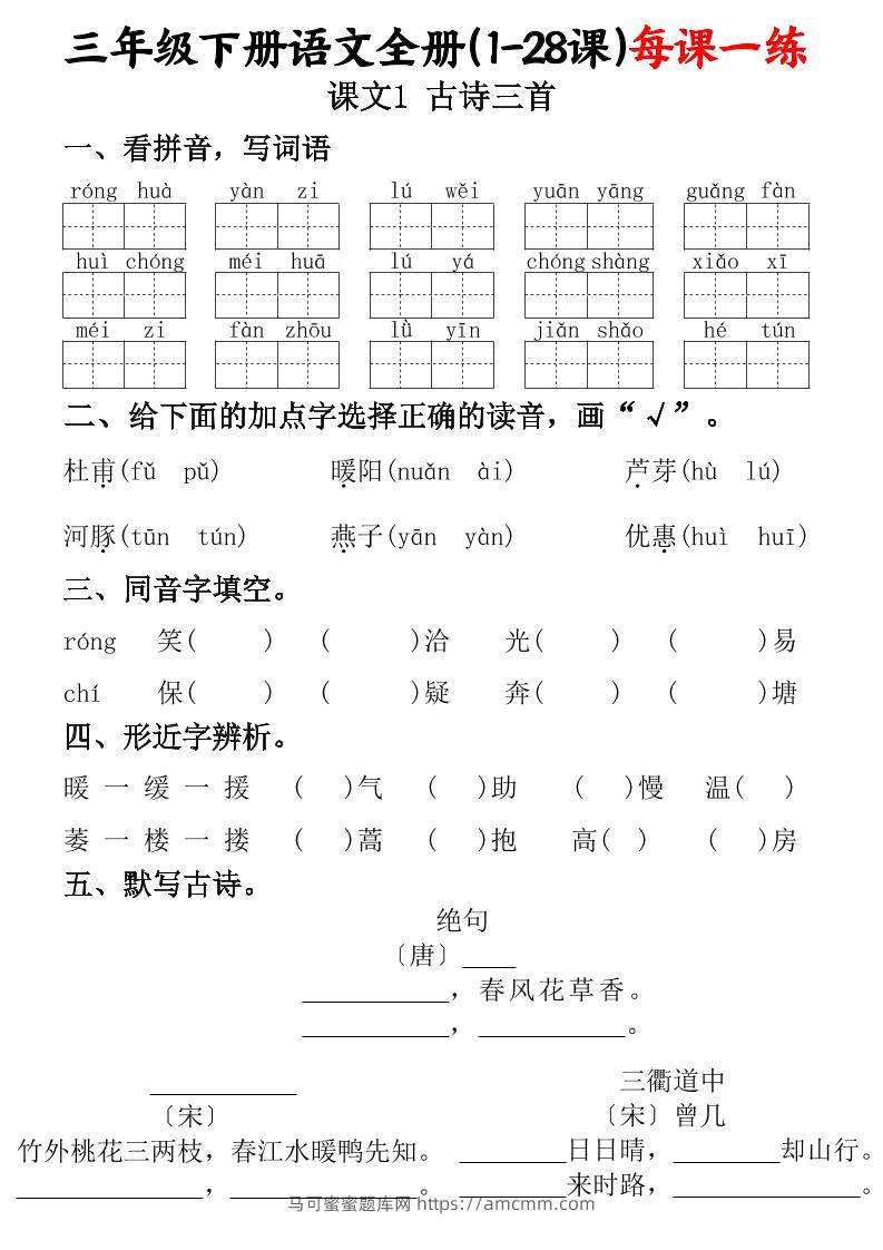 三下语文全册（1-28课）每课一练（含答案74页）-马可蜜蜜题库网