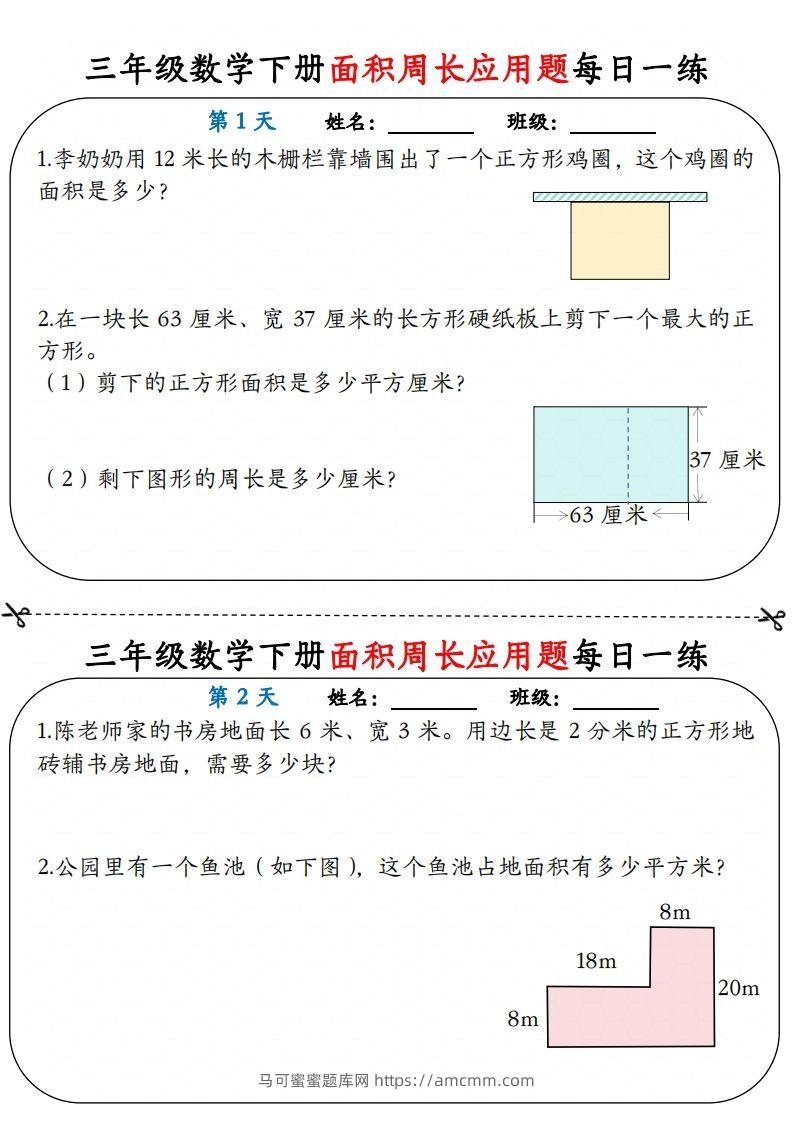 【面积周长应用题】三下数学每日一练12天含答案解析-马可蜜蜜题库网
