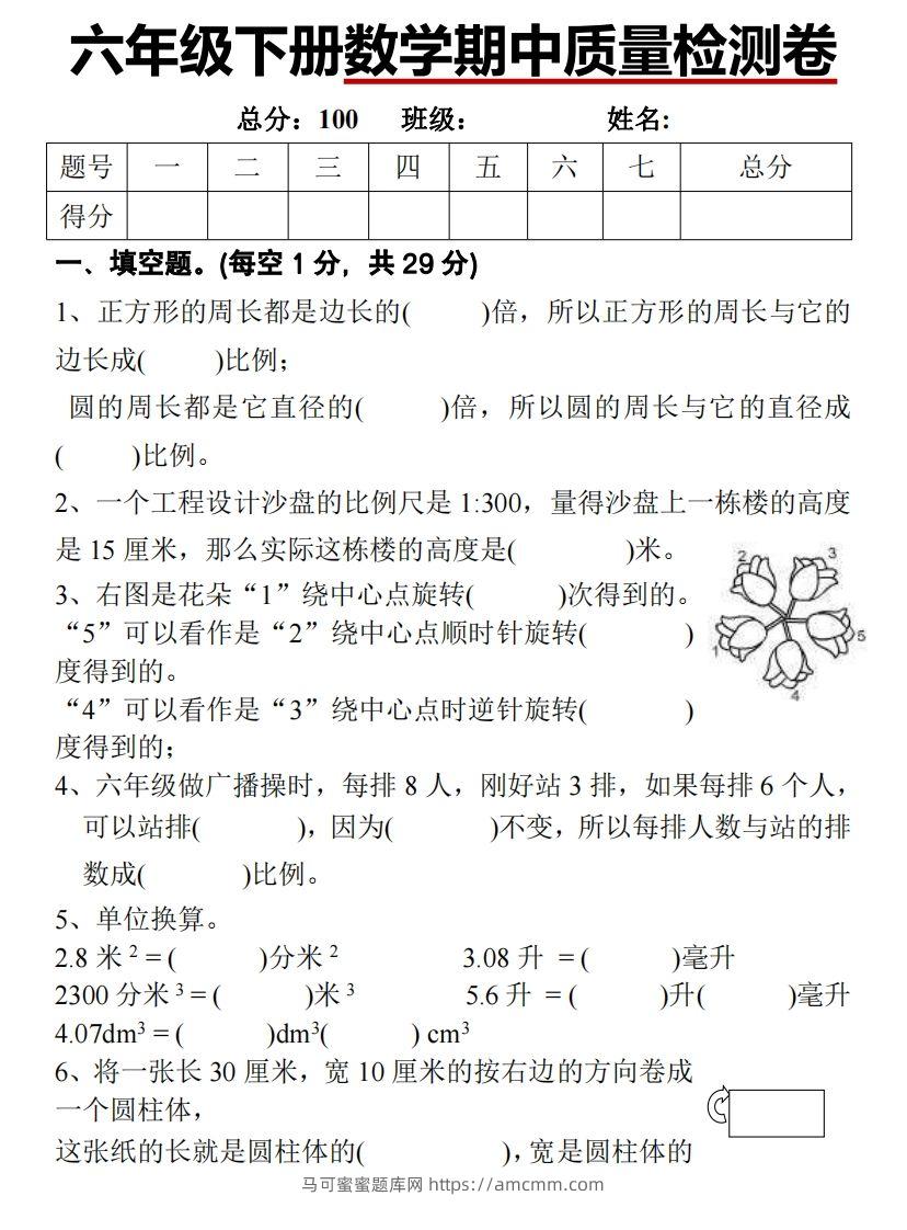 六下北师大数学期中测试卷-1-马可蜜蜜题库网
