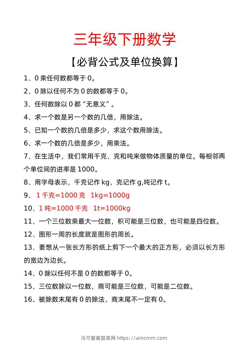 三年级下册数学必背公式及单位换算-马可蜜蜜题库网