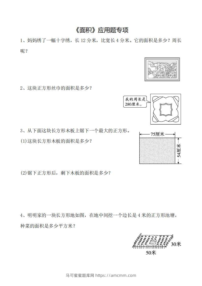 三下数学《面积》应用题专项-马可蜜蜜题库网