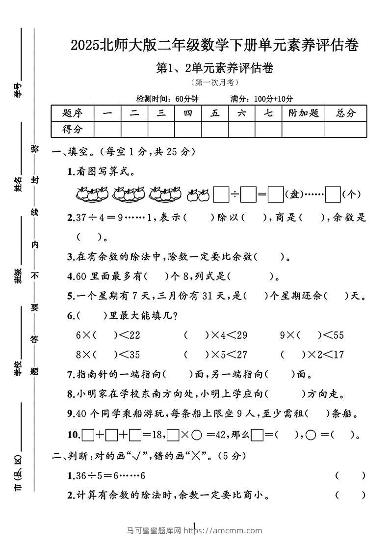 二年级下25学年北师大数学第一次月考评估卷两套-马可蜜蜜题库网