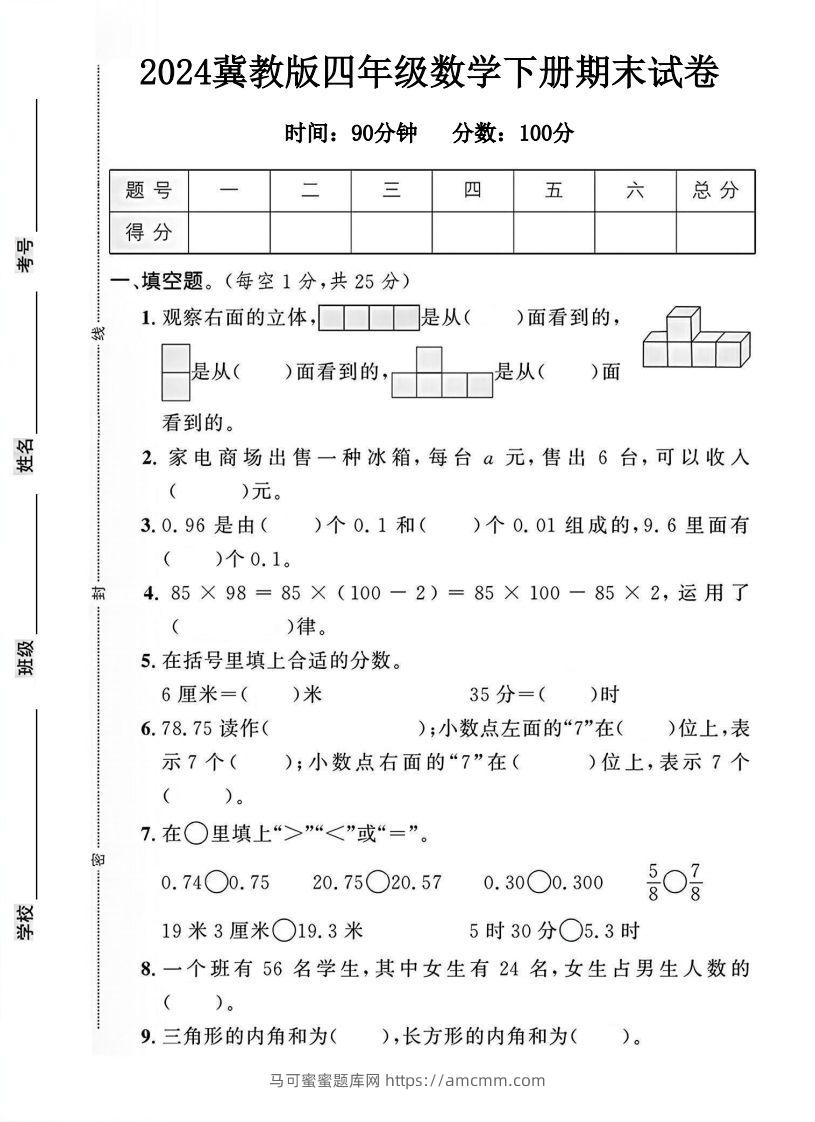 四年级冀教版数学下册期末试卷1-马可蜜蜜题库网